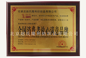 消費(fèi)者滿(mǎn)意品牌