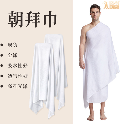 隆利毛巾現(xiàn)貨朝拜巾朝覲服